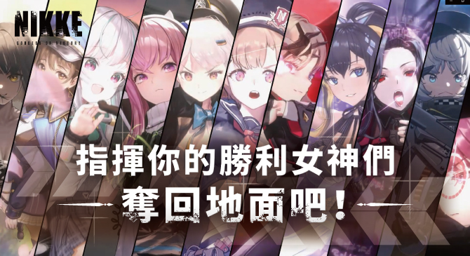 胜利女神妮姬