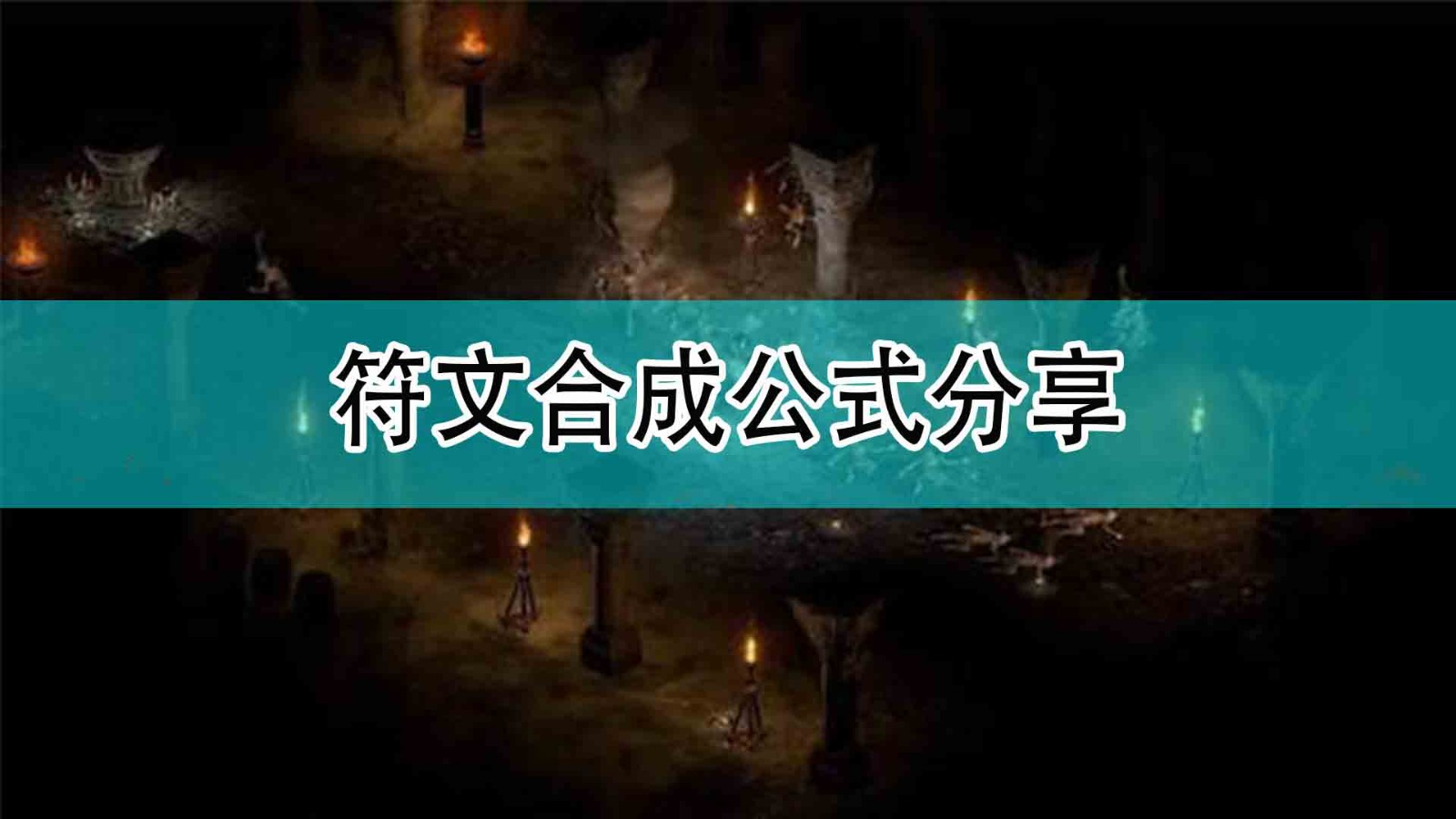 《暗黑破坏神2》符文合成公式分享