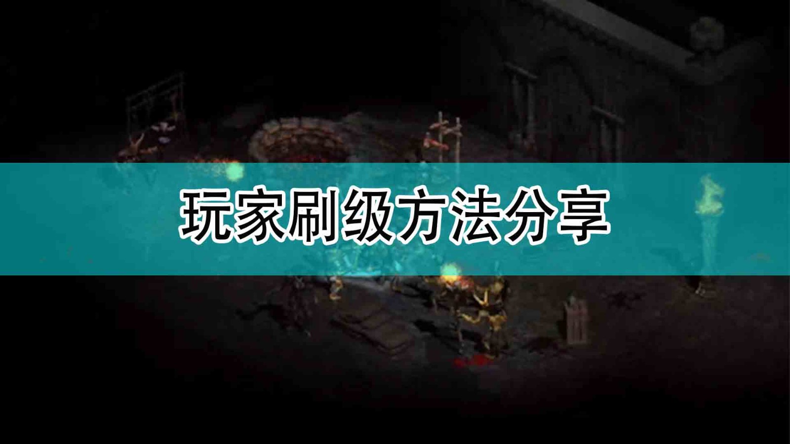 《暗黑破坏神2》玩家刷级方法分享