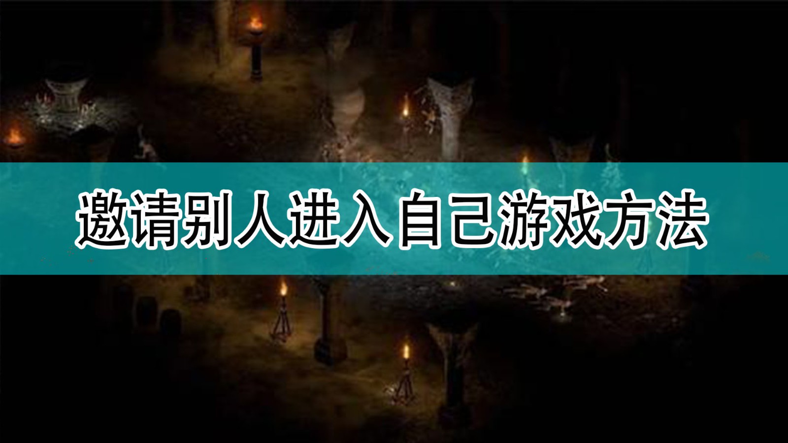 《暗黑破坏神2》邀请别人进入自己游戏方法